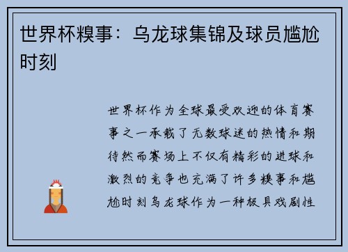 世界杯糗事：乌龙球集锦及球员尴尬时刻