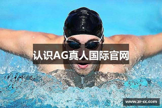 认识AG真人国际官网