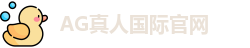 AG真人国际官网